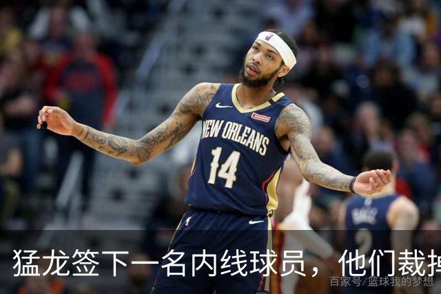 猛龙签下一名内线球员，他们裁掉了之前手持双向合同的锋线新星？